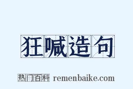 狂喊造句是什么意思的图片